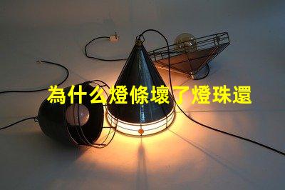 為什么燈條壞了燈珠還亮 線條燈為什么能看見燈珠